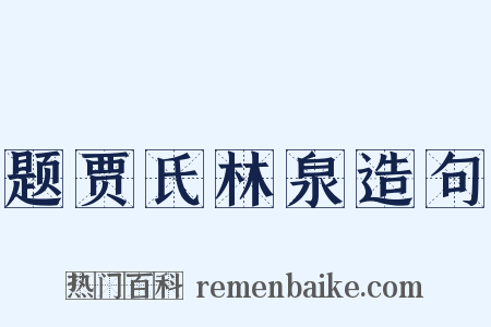 题贾氏林泉造句是什么意思的图片